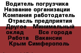 Водитель погрузчика › Название организации ­ Компания-работодатель › Отрасль предприятия ­ Другое › Минимальный оклад ­ 1 - Все города Работа » Вакансии   . Крым,Симферополь